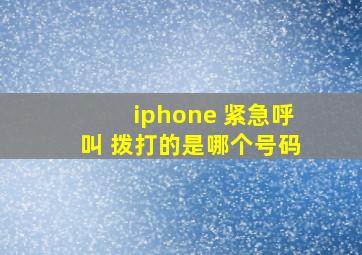 iphone 紧急呼叫 拨打的是哪个号码